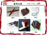 湘美版八年級(jí)美術(shù)下冊(cè)  5  方寸之間--鈐印藏書票課件PPT