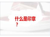 湘美版八年級(jí)美術(shù)下冊(cè)  5. 方寸之間課件PPT