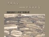 湘美版八年級(jí)下冊(cè)  6.變廢為寶課件PPT
