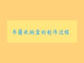 湘美版八年級(jí)下冊(cè)  6.變廢為寶課件PPT