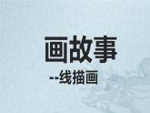 湘美版八年級(jí)下冊(cè)美術(shù)   3.畫故事課件PPT