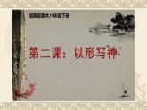 湘美版八年級(jí)下冊(cè)美術(shù)   2.以形寫神課件PPT