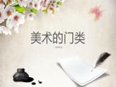 湘美版九年级下册美术   美术的门类课件PPT