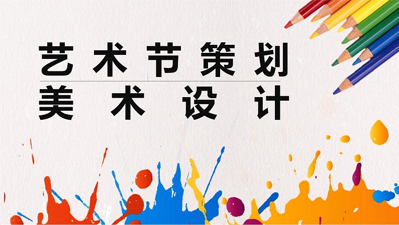 9.2021年人美版七年级上册美术《艺术节策划与美术设计》课件PPT01