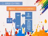 9.2021年人美版七年級(jí)上冊(cè)美術(shù)《藝術(shù)節(jié)策劃與美術(shù)設(shè)計(jì)》課件PPT