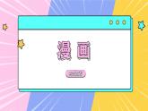 8.2021年人美版七年級(jí)上冊(cè)美術(shù)《漫畫(huà)》課件PPT