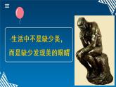 5.2021年人美版七年級(jí)上冊(cè)美術(shù)《發(fā)現(xiàn)與創(chuàng)造》課件PPT