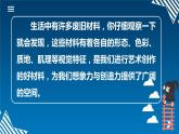 5.2021年人美版七年級(jí)上冊(cè)美術(shù)《發(fā)現(xiàn)與創(chuàng)造》課件PPT