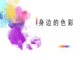 6、7.2021年人美版七年級(jí)上冊(cè)美術(shù)《課色彩》課件PPT