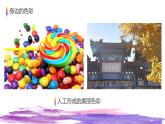 6、7.2021年人美版七年級(jí)上冊(cè)美術(shù)《課色彩》課件PPT