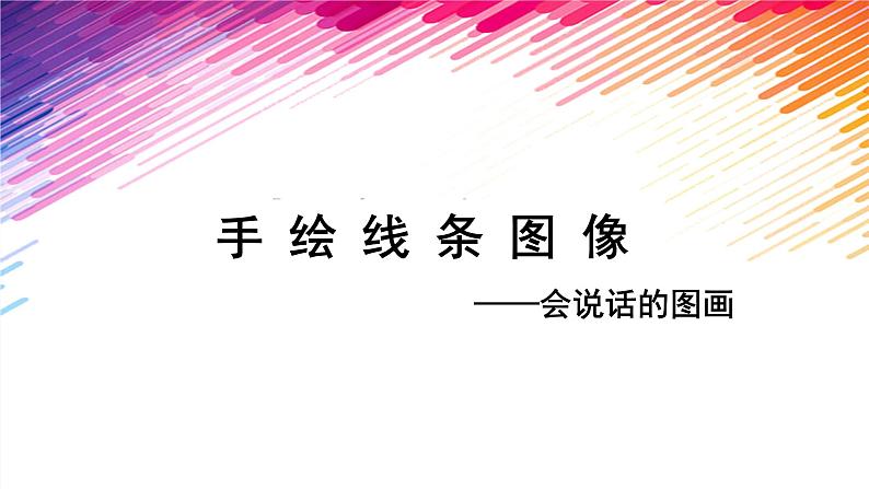 2.2021年人美版七年级上册美术《课手绘线条》课件PPT第2页