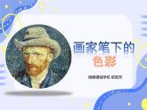 第3课 画家笔下的色彩 欧阳芳课件PPT