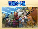 第2課 卡通故事 歐陽(yáng)課件PPT