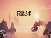 中國美術(shù)作品概覽（一） 成術(shù)陽課件PPT