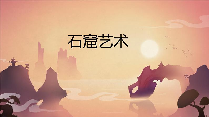 中国美术作品概览（一） 成术阳课件PPT01