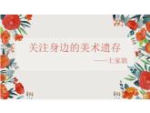 10.关注身边的美术遗存 课件(共52张PPT)-2021-2022学年人美版美术八年级下册