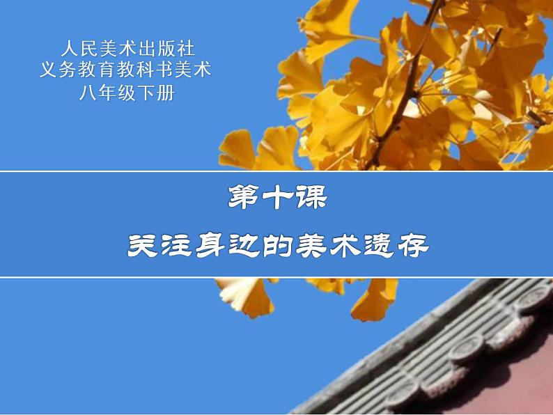 10.关注身边的美术遗存 课件(共18张PPT)-2021-2022学年人美版美术八年级下册01