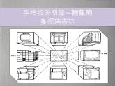 2.手繪線條圖像——物象的多視角表達 課件(共18張PPT)-2021-2022學年人美版美術八年級下冊