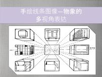 美术八年级下册2.手绘线条图像——物象的多视角表达备课课件ppt