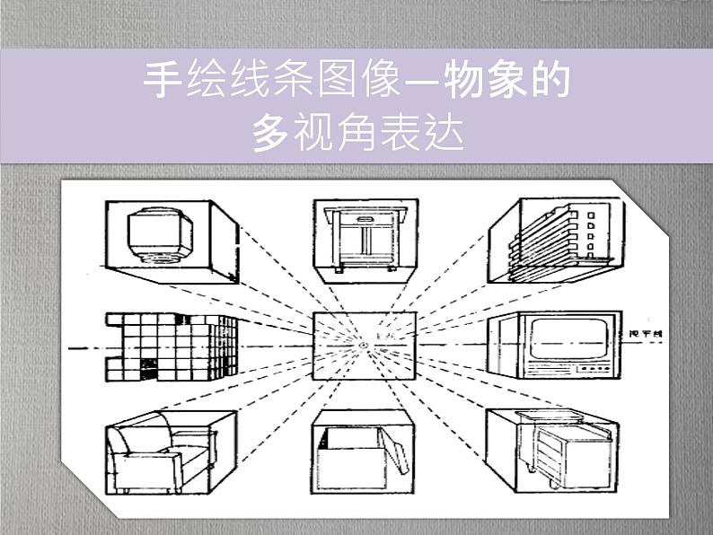 2.手绘线条图像——物象的多视角表达 课件(共18张PPT)-2021-2022学年人美版美术八年级下册01