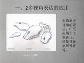 2.手繪線條圖像——物象的多視角表達 課件(共18張PPT)-2021-2022學年人美版美術八年級下冊