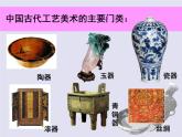 第1课 生活的艺术——中国工艺美术 课件(共26张PPT)-2021-2022学年苏少版初中美术八年级下册