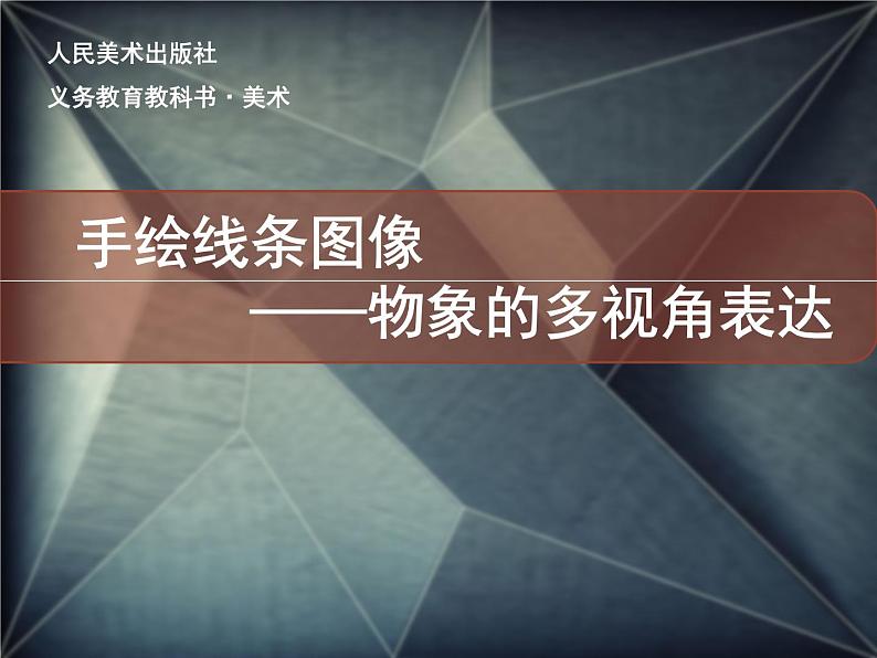 2.手绘线条图像——物象的多视角表达 课件(共40张PPT)-2021-2022学年人美版美术八年级下册03