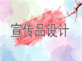 10.2022年人美版七年級上冊美術(shù)《宣傳品的設(shè)計(jì)》課件PPT
