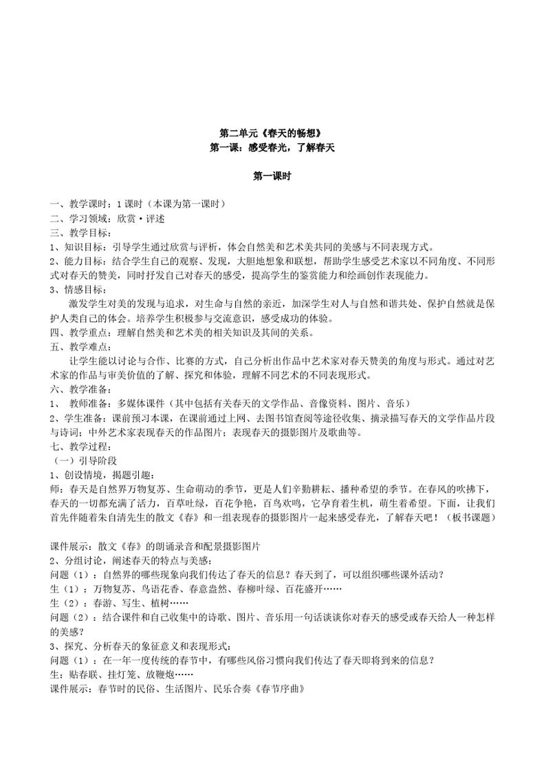 人教版美术七年级下册第二单元春天的畅想教案附教学反思01