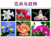 岭美版 七年级下册美术 第5课 花卉与纹样 课件(共20张PPT）