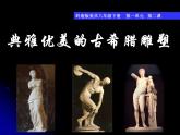 嶺南美術(shù)出版社初中美術(shù)八年級下冊 2 典雅優(yōu)美的古希臘雕塑 課件