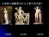 嶺南美術(shù)出版社初中美術(shù)八年級下冊 2 典雅優(yōu)美的古希臘雕塑 課件