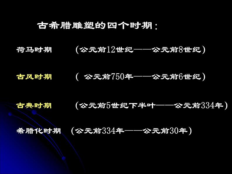 岭南美术出版社初中美术八年级下册 2 典雅优美的古希腊雕塑 课件08