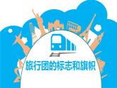 七年級(jí)下冊(cè)11：旅行團(tuán)的旗幟和標(biāo)志課件PPT