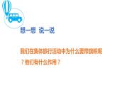 七年級(jí)下冊(cè)11：旅行團(tuán)的旗幟和標(biāo)志課件PPT