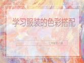 七年級6：學(xué)習(xí)服裝的色彩搭配課件PPT