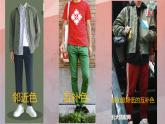 七年級6：學(xué)習(xí)服裝的色彩搭配課件PPT