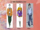 七年級6：學(xué)習(xí)服裝的色彩搭配課件PPT