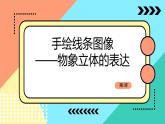 七下2：手繪線條圖像——物像立體的表達(dá)課課件PPT