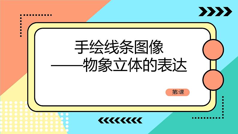 七下2：手绘线条图像——物像立体的表达课课件PPT第4页