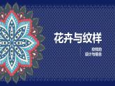 5.花卉与纹样课件PPT