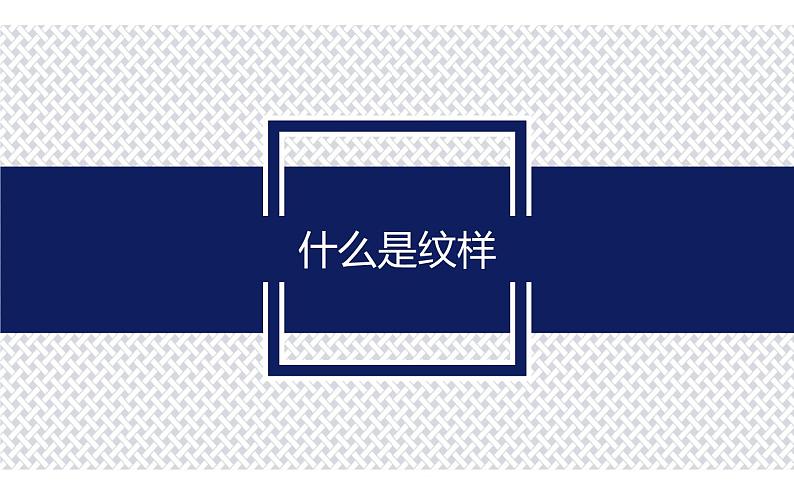 5.花卉与纹样课件PPT03