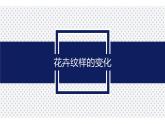 5.花卉与纹样课件PPT
