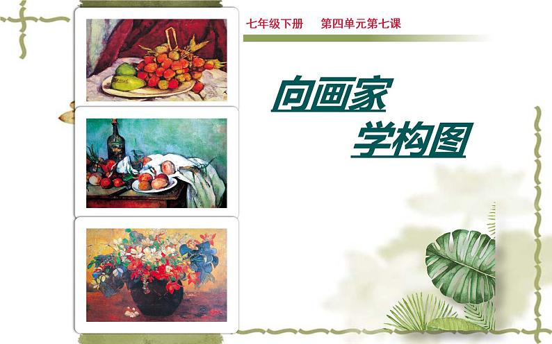 7.向画家学构图课件PPT01