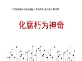 12.化腐朽为神奇课件PPT