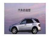 3.汽車的造型課件PPT