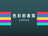 6.色彩的表現(xiàn)課件PPT