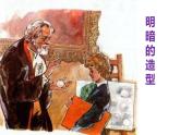 5.明暗的造型課件PPT