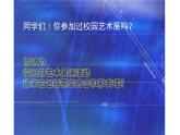 13.校园艺术展课件PPT