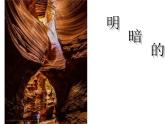 光與影的交響曲----明暗的造型課件PPT